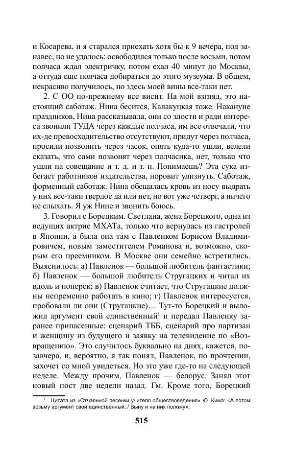 Виктор Курильский - Стругацкие. Материалы к исследованию: письма, рабочие дневники. 1967-1971 гг. - Страница № 516