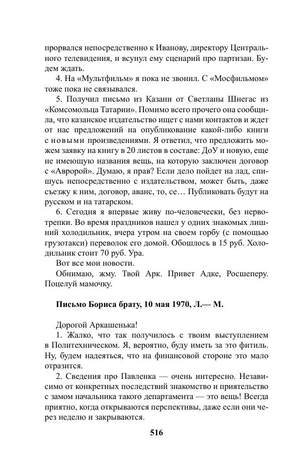 Виктор Курильский - Стругацкие. Материалы к исследованию: письма, рабочие дневники. 1967-1971 гг. - Страница № 517