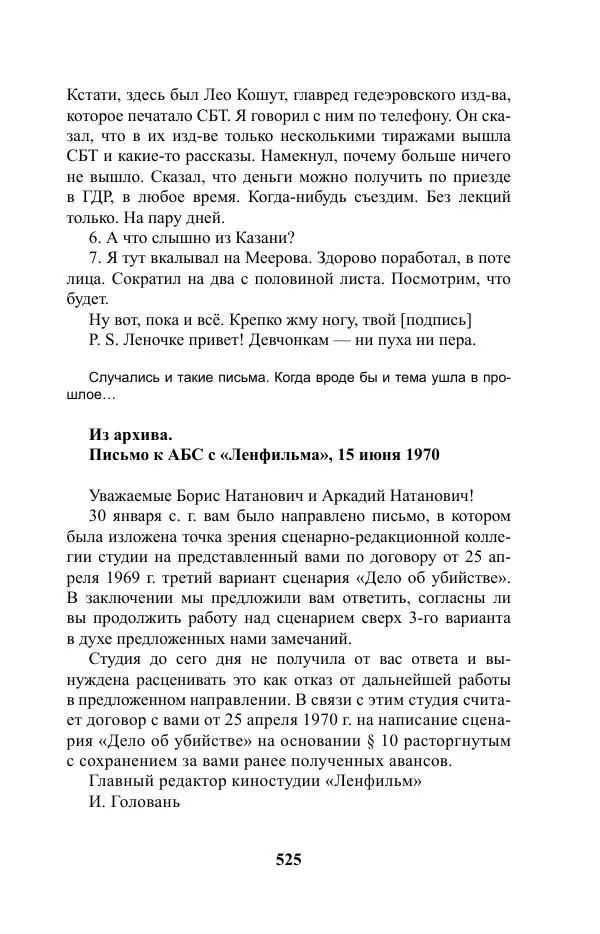 Виктор Курильский - Стругацкие. Материалы к исследованию: письма, рабочие дневники. 1967-1971 гг. - Страница № 526