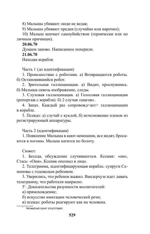 Виктор Курильский - Стругацкие. Материалы к исследованию: письма, рабочие дневники. 1967-1971 гг. - Страница № 530