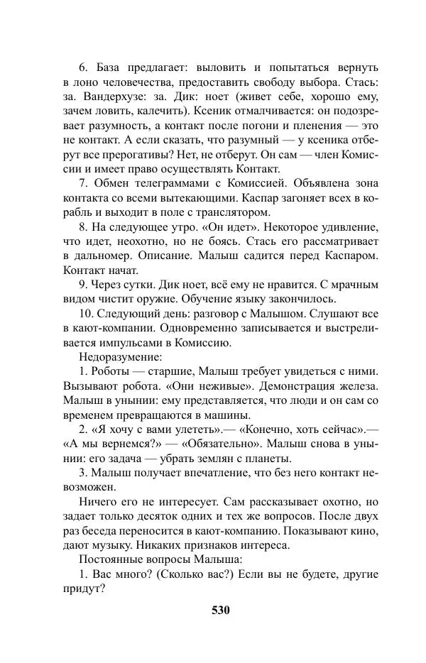 Виктор Курильский - Стругацкие. Материалы к исследованию: письма, рабочие дневники. 1967-1971 гг. - Страница № 531