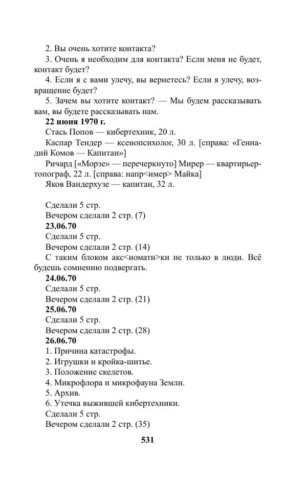 Виктор Курильский - Стругацкие. Материалы к исследованию: письма, рабочие дневники. 1967-1971 гг. - Страница № 532