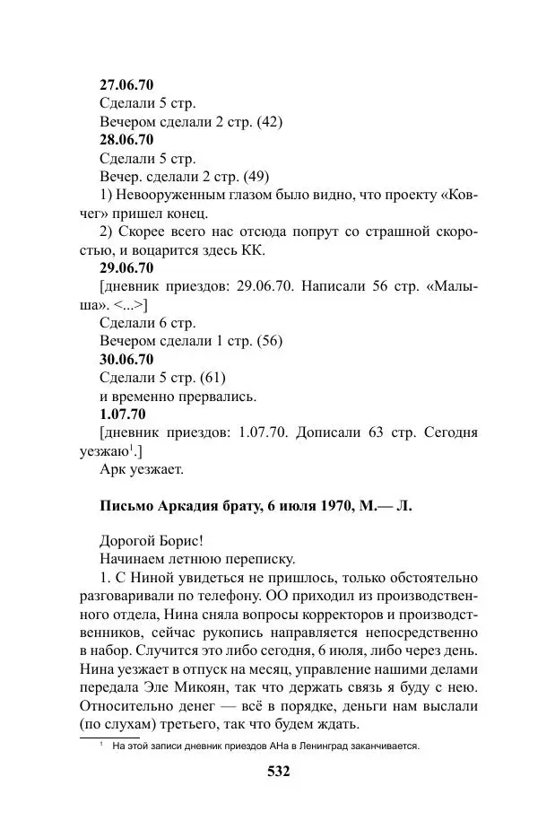 Виктор Курильский - Стругацкие. Материалы к исследованию: письма, рабочие дневники. 1967-1971 гг. - Страница № 533