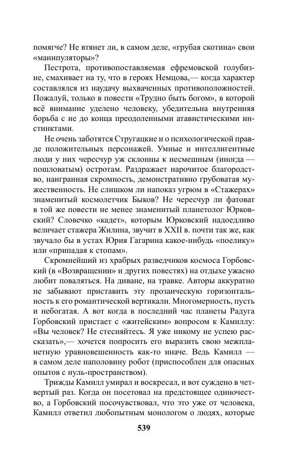 Виктор Курильский - Стругацкие. Материалы к исследованию: письма, рабочие дневники. 1967-1971 гг. - Страница № 540