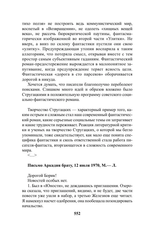 Виктор Курильский - Стругацкие. Материалы к исследованию: письма, рабочие дневники. 1967-1971 гг. - Страница № 553