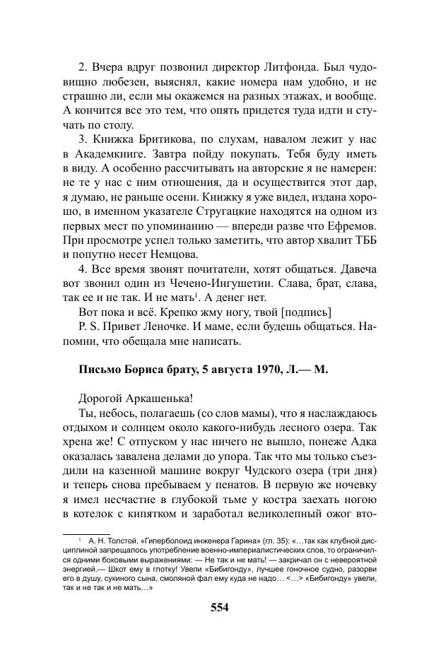 Виктор Курильский - Стругацкие. Материалы к исследованию: письма, рабочие дневники. 1967-1971 гг. - Страница № 555