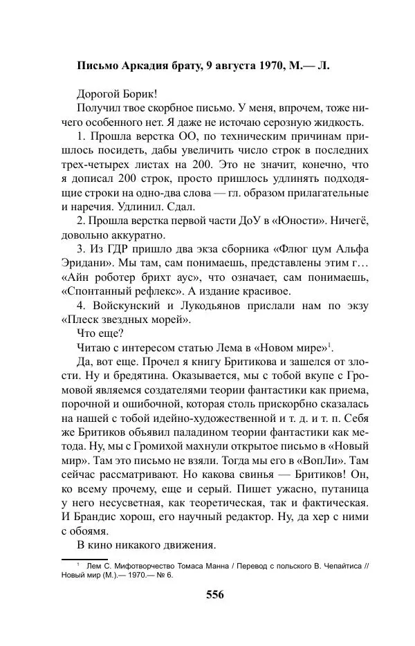 Виктор Курильский - Стругацкие. Материалы к исследованию: письма, рабочие дневники. 1967-1971 гг. - Страница № 557