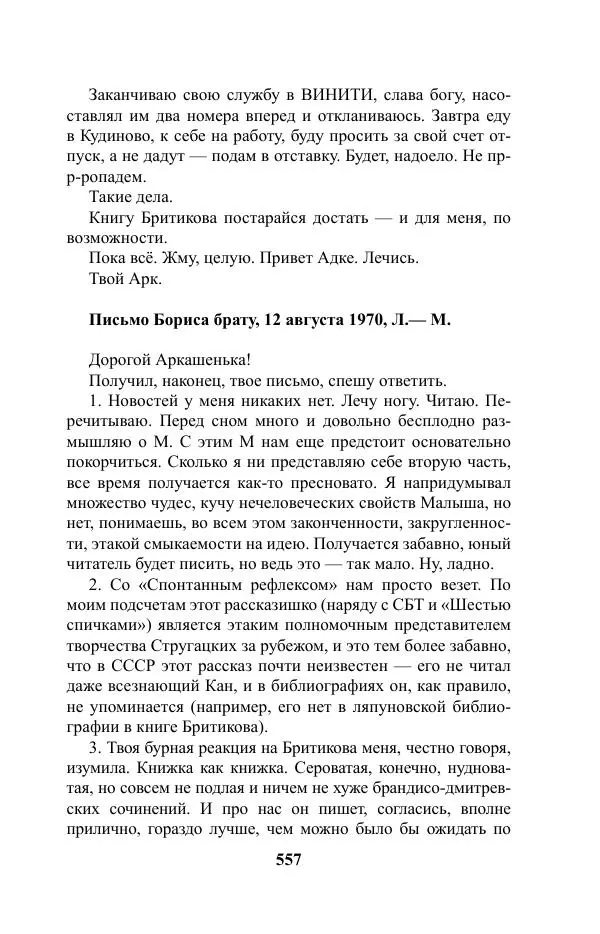 Виктор Курильский - Стругацкие. Материалы к исследованию: письма, рабочие дневники. 1967-1971 гг. - Страница № 558