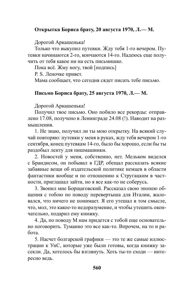 Виктор Курильский - Стругацкие. Материалы к исследованию: письма, рабочие дневники. 1967-1971 гг. - Страница № 561