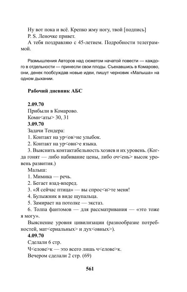 Виктор Курильский - Стругацкие. Материалы к исследованию: письма, рабочие дневники. 1967-1971 гг. - Страница № 562