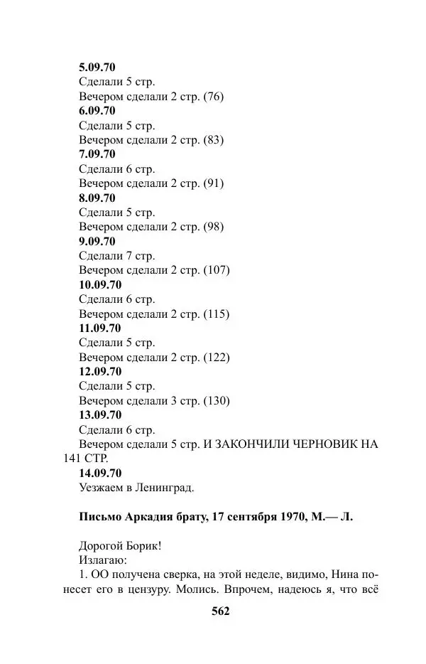 Виктор Курильский - Стругацкие. Материалы к исследованию: письма, рабочие дневники. 1967-1971 гг. - Страница № 563