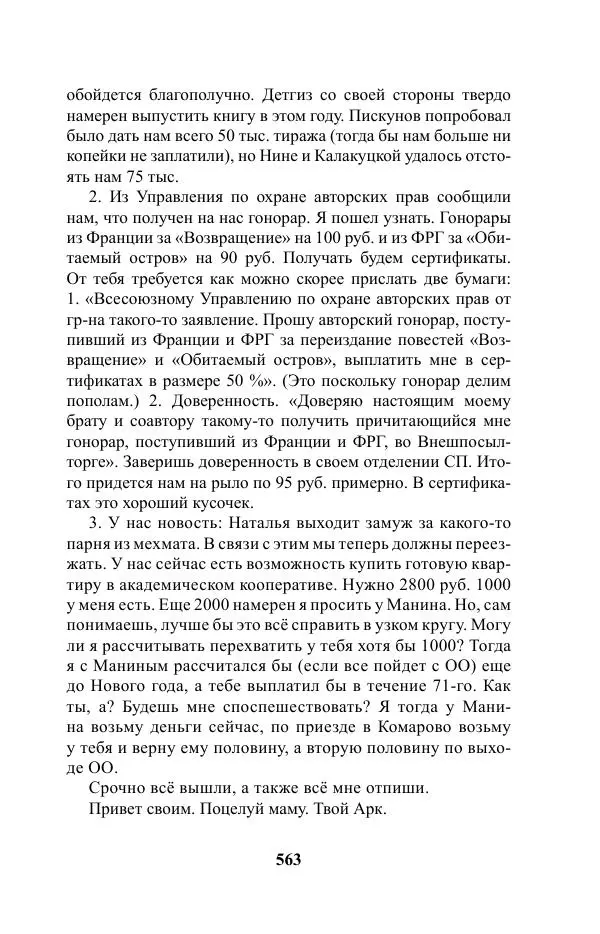 Виктор Курильский - Стругацкие. Материалы к исследованию: письма, рабочие дневники. 1967-1971 гг. - Страница № 564