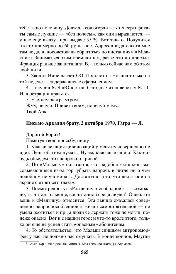 Виктор Курильский - Стругацкие. Материалы к исследованию: письма, рабочие дневники. 1967-1971 гг. - Страница № 566