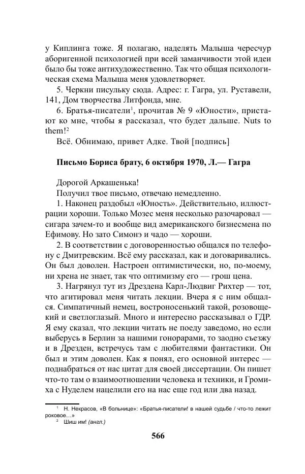 Виктор Курильский - Стругацкие. Материалы к исследованию: письма, рабочие дневники. 1967-1971 гг. - Страница № 567