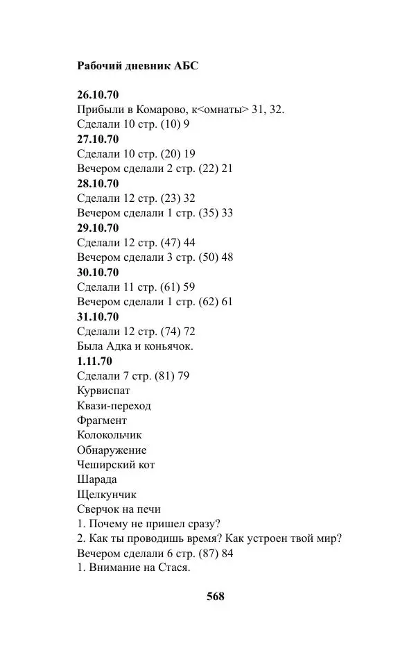 Виктор Курильский - Стругацкие. Материалы к исследованию: письма, рабочие дневники. 1967-1971 гг. - Страница № 569