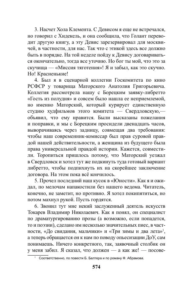 Виктор Курильский - Стругацкие. Материалы к исследованию: письма, рабочие дневники. 1967-1971 гг. - Страница № 575