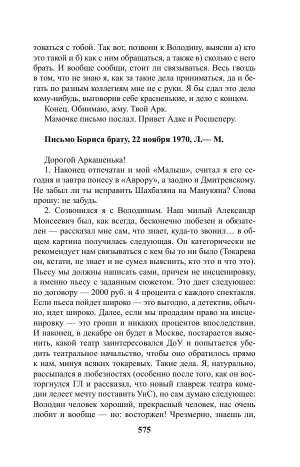 Виктор Курильский - Стругацкие. Материалы к исследованию: письма, рабочие дневники. 1967-1971 гг. - Страница № 576