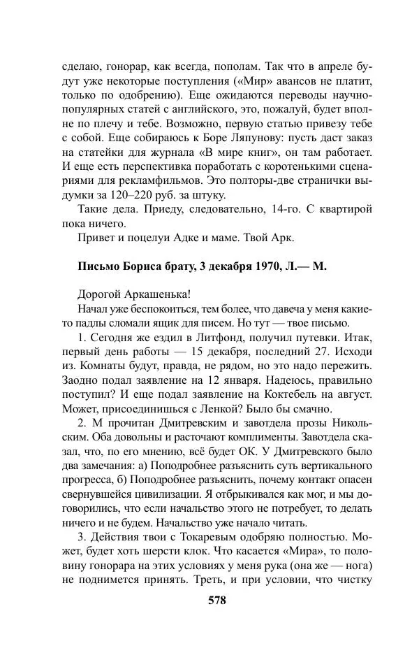 Виктор Курильский - Стругацкие. Материалы к исследованию: письма, рабочие дневники. 1967-1971 гг. - Страница № 579