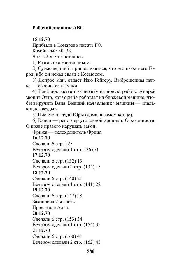 Виктор Курильский - Стругацкие. Материалы к исследованию: письма, рабочие дневники. 1967-1971 гг. - Страница № 581