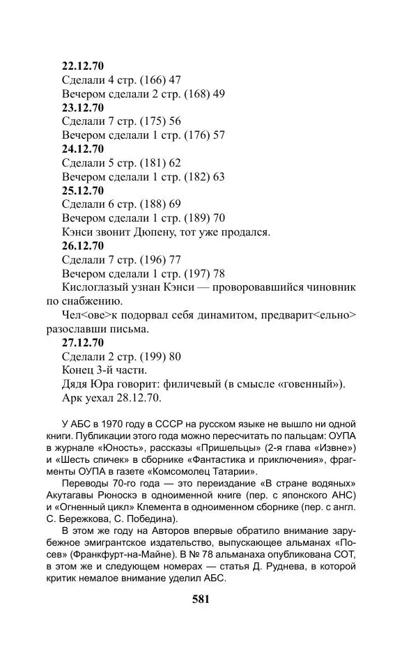 Виктор Курильский - Стругацкие. Материалы к исследованию: письма, рабочие дневники. 1967-1971 гг. - Страница № 582