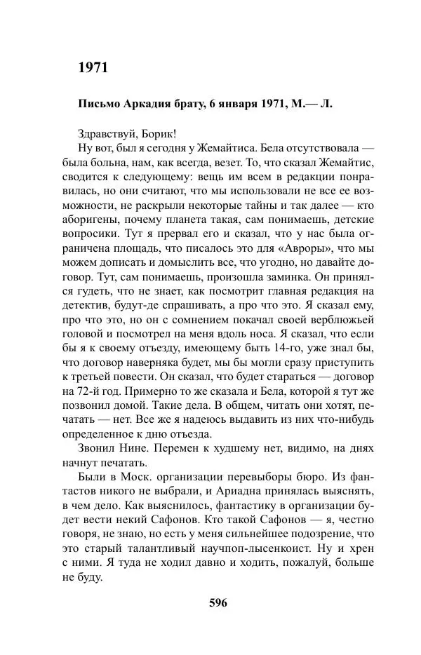 Виктор Курильский - Стругацкие. Материалы к исследованию: письма, рабочие дневники. 1967-1971 гг. - Страница № 597