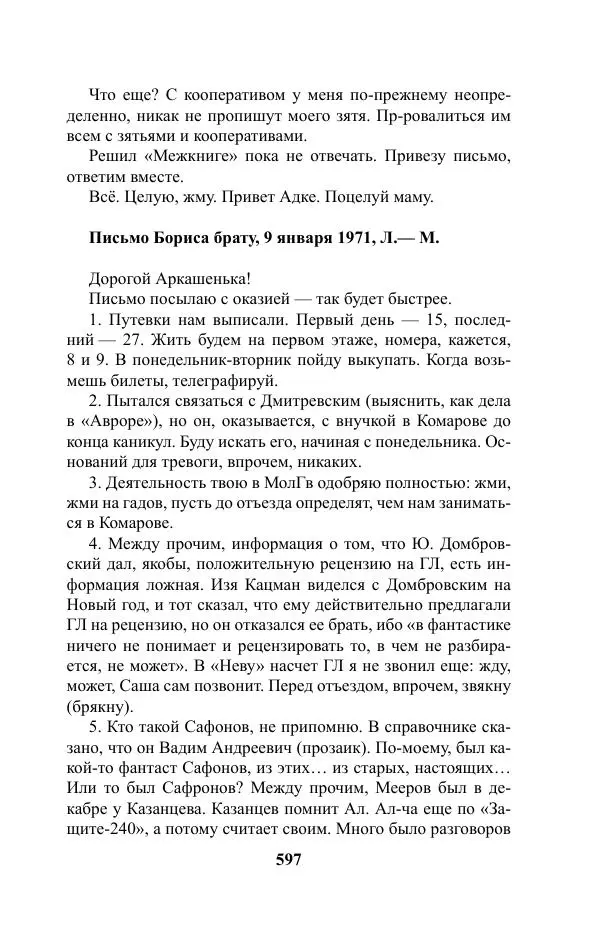 Виктор Курильский - Стругацкие. Материалы к исследованию: письма, рабочие дневники. 1967-1971 гг. - Страница № 598
