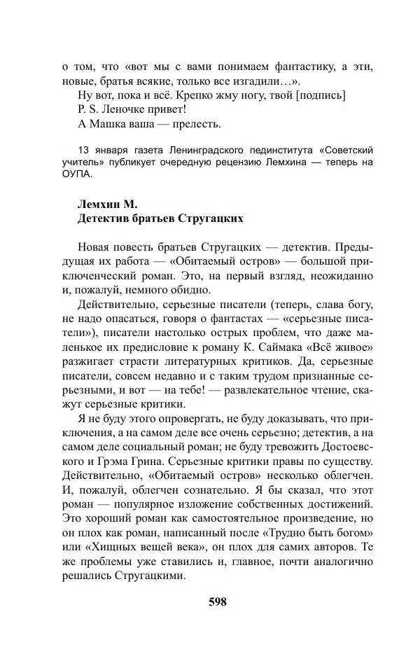 Виктор Курильский - Стругацкие. Материалы к исследованию: письма, рабочие дневники. 1967-1971 гг. - Страница № 599