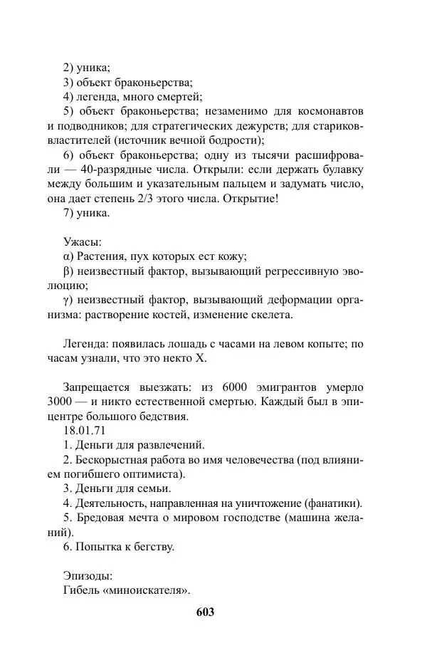 Виктор Курильский - Стругацкие. Материалы к исследованию: письма, рабочие дневники. 1967-1971 гг. - Страница № 604