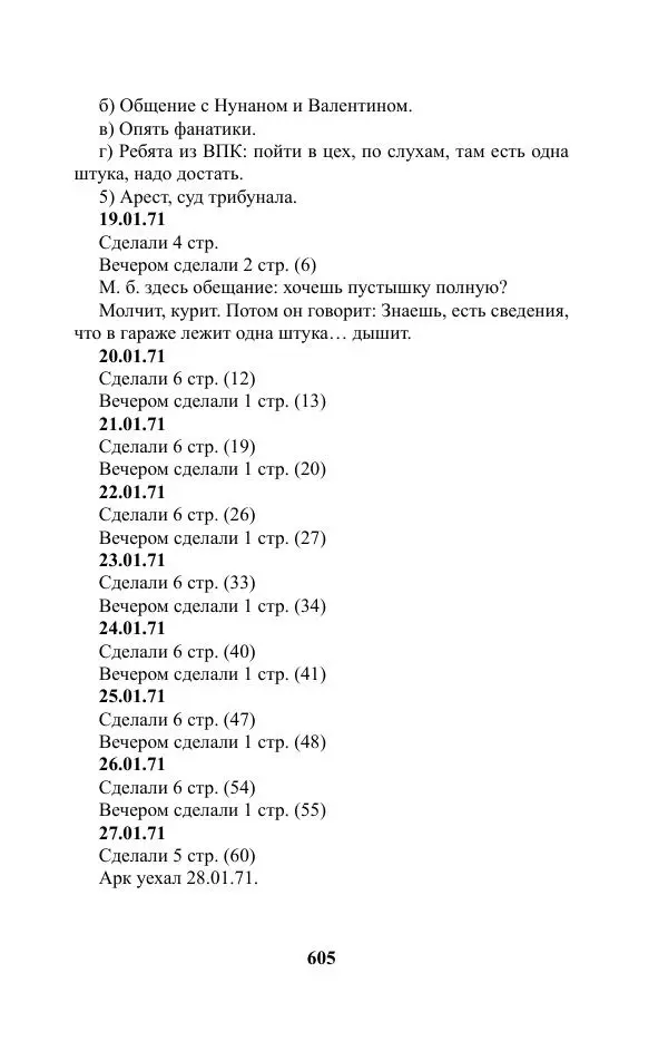 Виктор Курильский - Стругацкие. Материалы к исследованию: письма, рабочие дневники. 1967-1971 гг. - Страница № 606