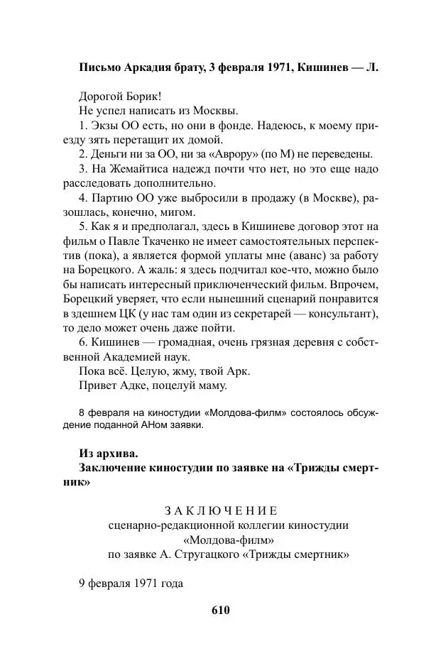 Виктор Курильский - Стругацкие. Материалы к исследованию: письма, рабочие дневники. 1967-1971 гг. - Страница № 611