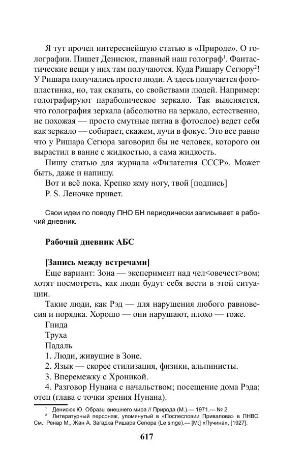 Виктор Курильский - Стругацкие. Материалы к исследованию: письма, рабочие дневники. 1967-1971 гг. - Страница № 618