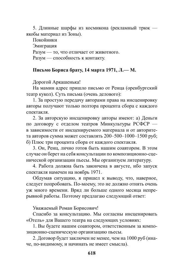Виктор Курильский - Стругацкие. Материалы к исследованию: письма, рабочие дневники. 1967-1971 гг. - Страница № 619