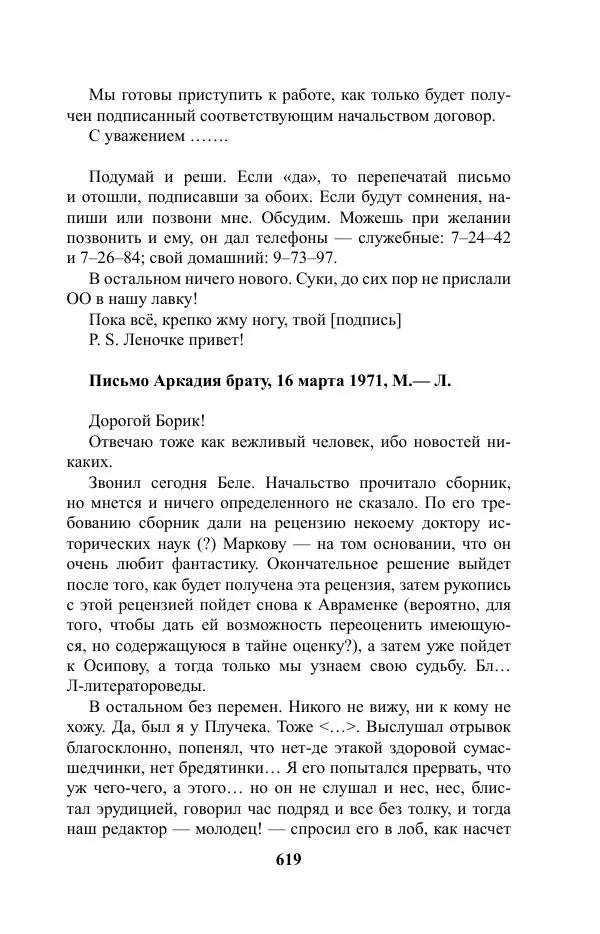 Виктор Курильский - Стругацкие. Материалы к исследованию: письма, рабочие дневники. 1967-1971 гг. - Страница № 620