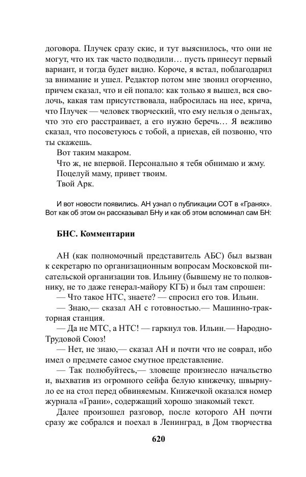 Виктор Курильский - Стругацкие. Материалы к исследованию: письма, рабочие дневники. 1967-1971 гг. - Страница № 621