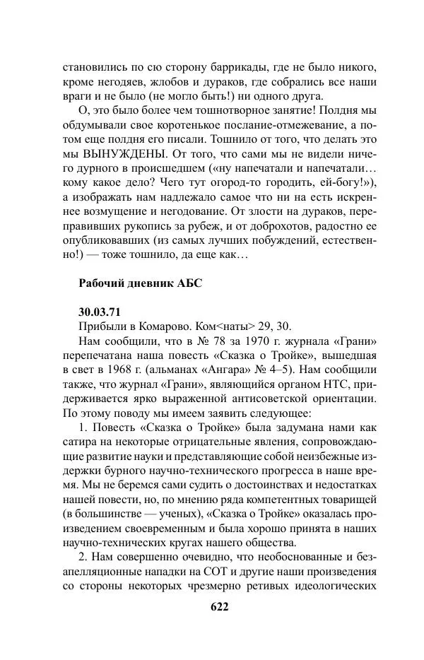 Виктор Курильский - Стругацкие. Материалы к исследованию: письма, рабочие дневники. 1967-1971 гг. - Страница № 623