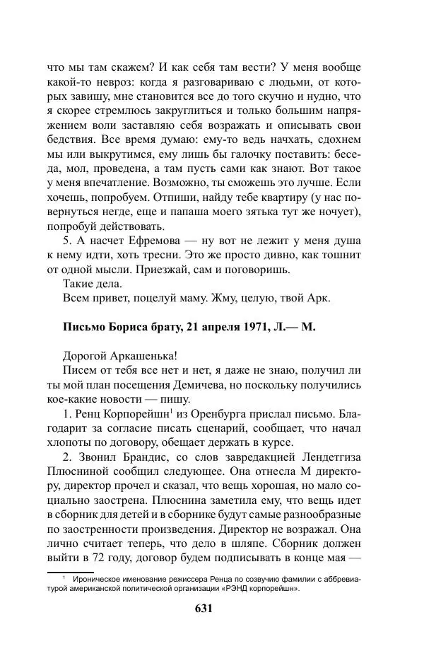 Виктор Курильский - Стругацкие. Материалы к исследованию: письма, рабочие дневники. 1967-1971 гг. - Страница № 632