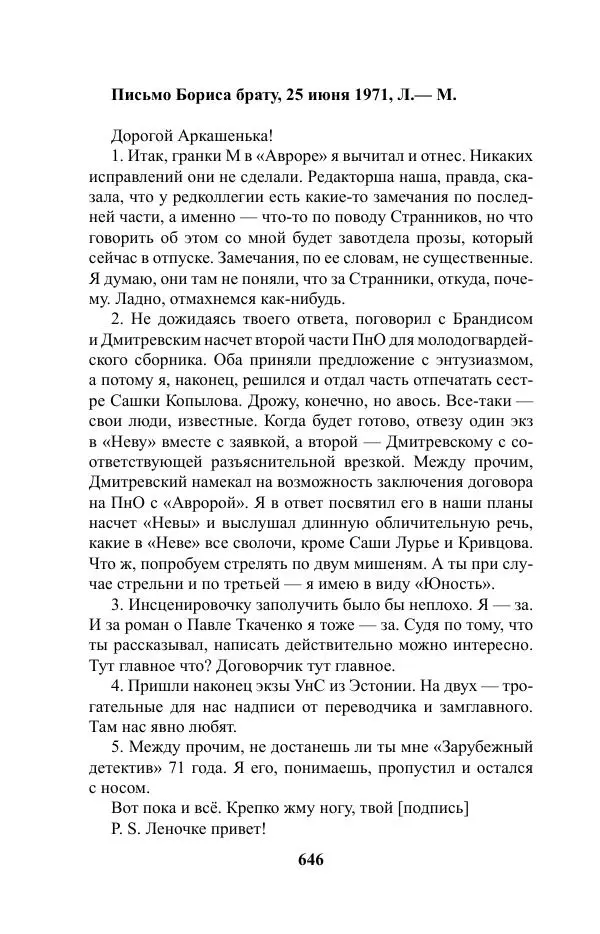 Виктор Курильский - Стругацкие. Материалы к исследованию: письма, рабочие дневники. 1967-1971 гг. - Страница № 647