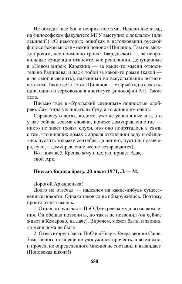 Виктор Курильский - Стругацкие. Материалы к исследованию: письма, рабочие дневники. 1967-1971 гг. - Страница № 651