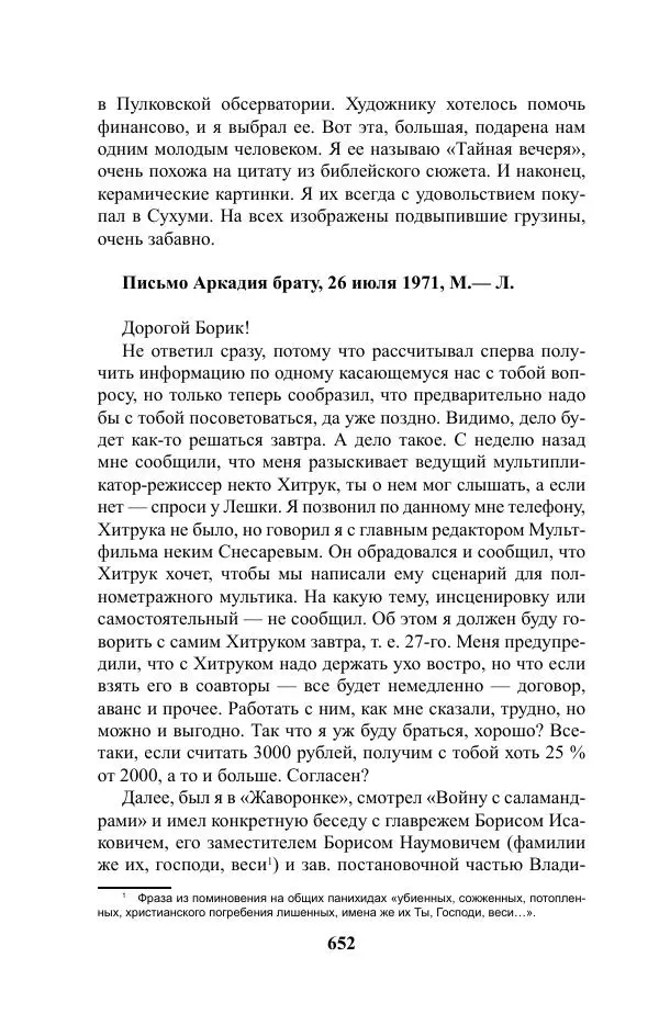 Виктор Курильский - Стругацкие. Материалы к исследованию: письма, рабочие дневники. 1967-1971 гг. - Страница № 653