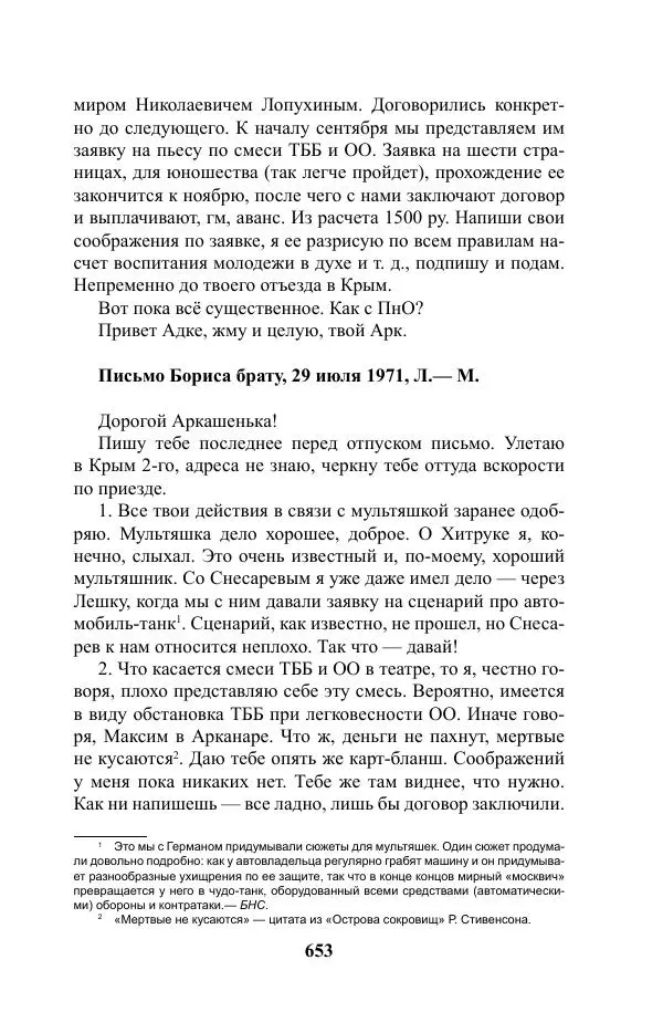Виктор Курильский - Стругацкие. Материалы к исследованию: письма, рабочие дневники. 1967-1971 гг. - Страница № 654