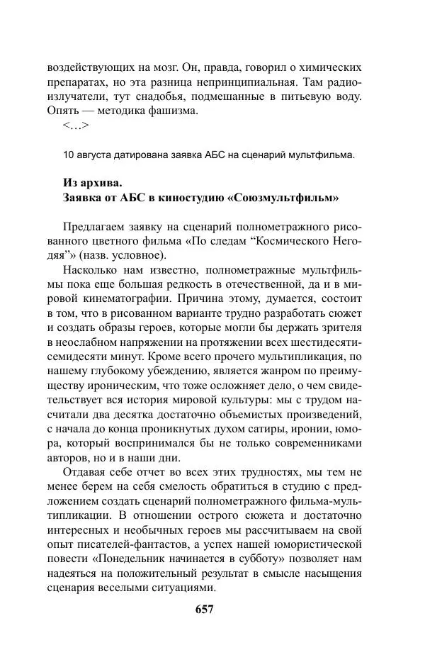 Виктор Курильский - Стругацкие. Материалы к исследованию: письма, рабочие дневники. 1967-1971 гг. - Страница № 658