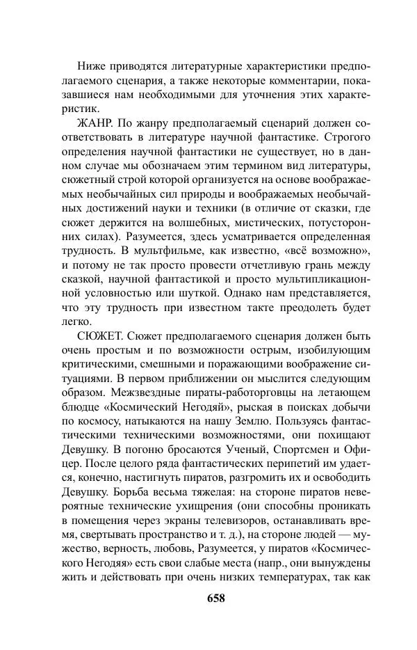 Виктор Курильский - Стругацкие. Материалы к исследованию: письма, рабочие дневники. 1967-1971 гг. - Страница № 659