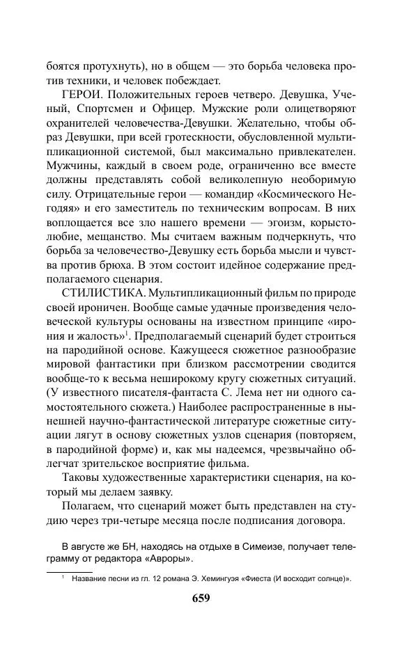 Виктор Курильский - Стругацкие. Материалы к исследованию: письма, рабочие дневники. 1967-1971 гг. - Страница № 660