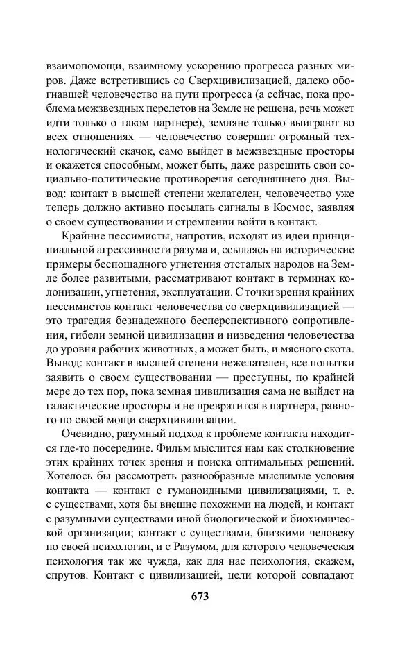 Виктор Курильский - Стругацкие. Материалы к исследованию: письма, рабочие дневники. 1967-1971 гг. - Страница № 674