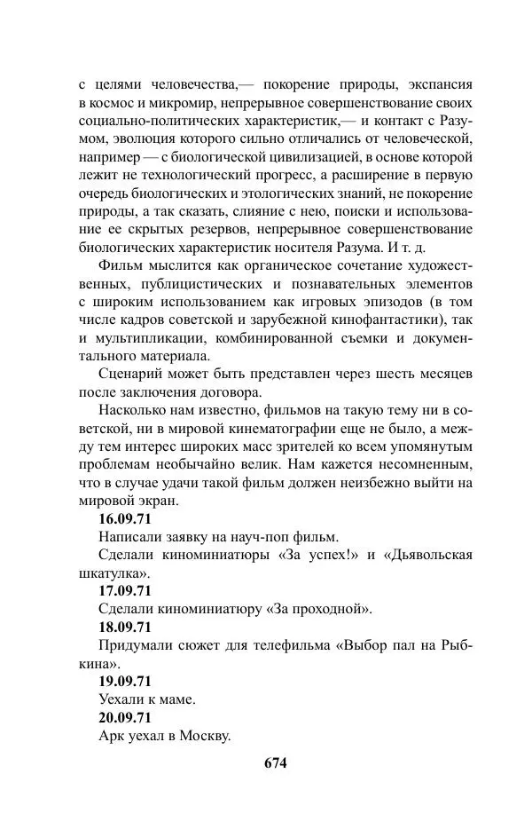 Виктор Курильский - Стругацкие. Материалы к исследованию: письма, рабочие дневники. 1967-1971 гг. - Страница № 675