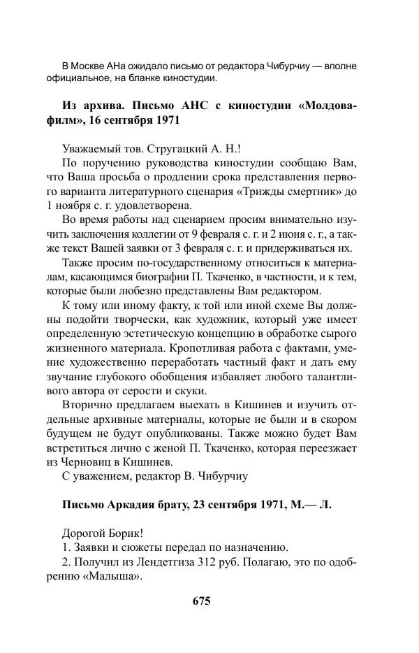 Виктор Курильский - Стругацкие. Материалы к исследованию: письма, рабочие дневники. 1967-1971 гг. - Страница № 676