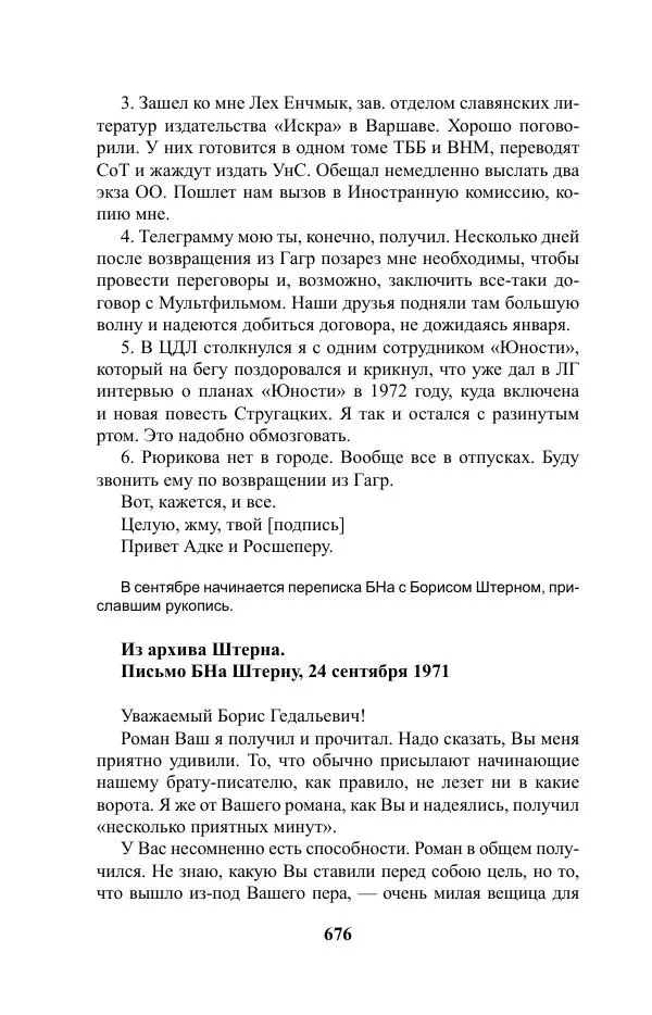 Виктор Курильский - Стругацкие. Материалы к исследованию: письма, рабочие дневники. 1967-1971 гг. - Страница № 677