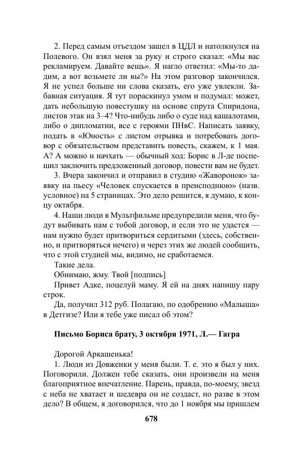 Виктор Курильский - Стругацкие. Материалы к исследованию: письма, рабочие дневники. 1967-1971 гг. - Страница № 679