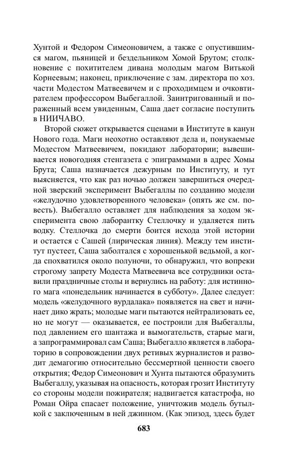 Виктор Курильский - Стругацкие. Материалы к исследованию: письма, рабочие дневники. 1967-1971 гг. - Страница № 684