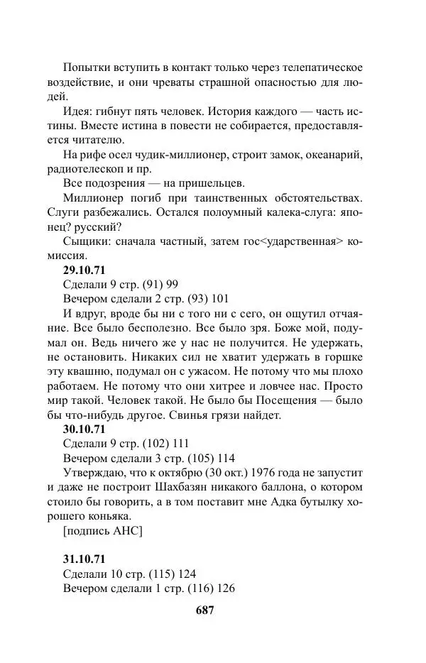 Виктор Курильский - Стругацкие. Материалы к исследованию: письма, рабочие дневники. 1967-1971 гг. - Страница № 688